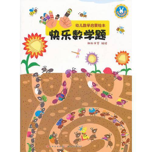 幼儿数学启蒙绘本--快乐数学题