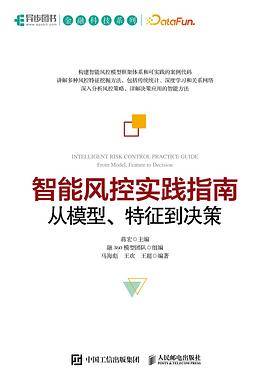 智能风控实践指南