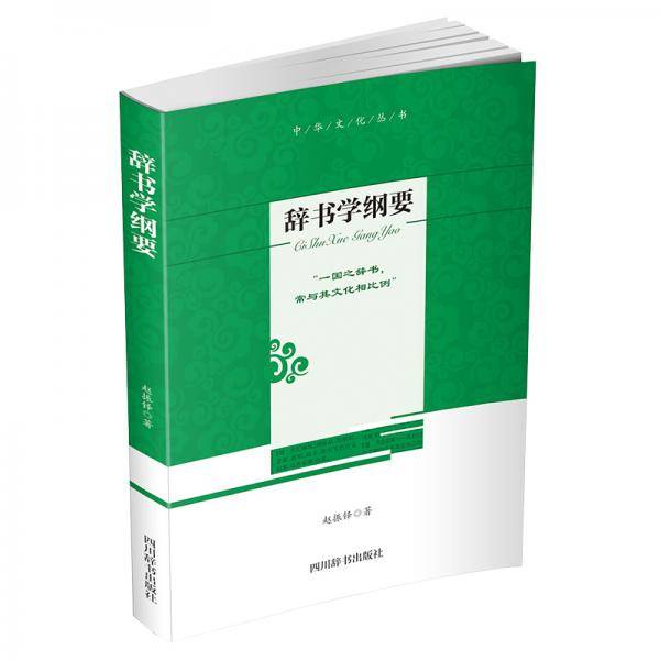 辞书学纲要