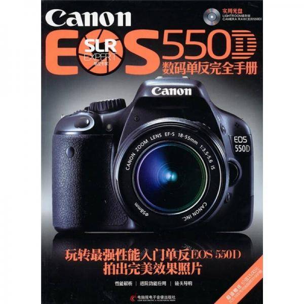 Canon EOS 5500数码单反完全手册