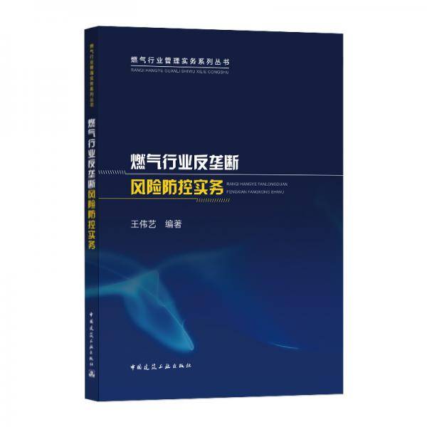 燃气行业反垄断风险防控实务