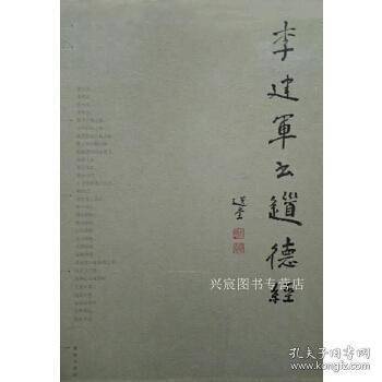 李建军书道德经