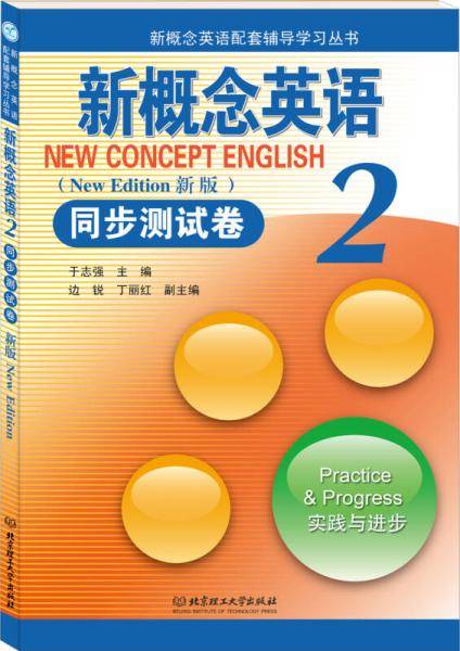 新概念英语配套辅导学习丛书：新概念英语2同步测试卷（新版）（实践与进步）