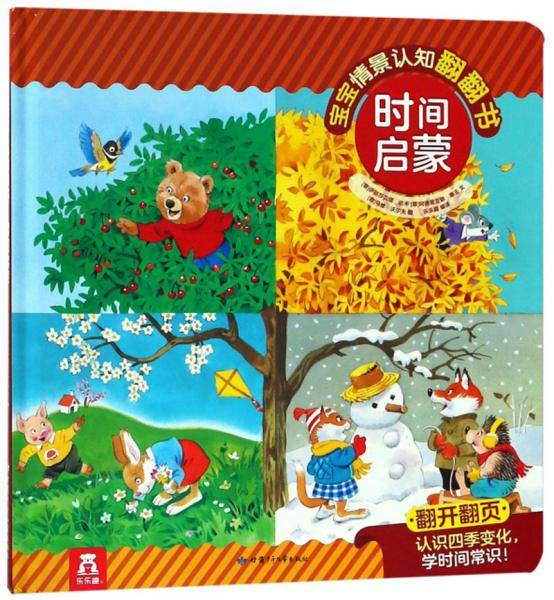 时间启蒙(精)/宝宝情景认知翻翻书