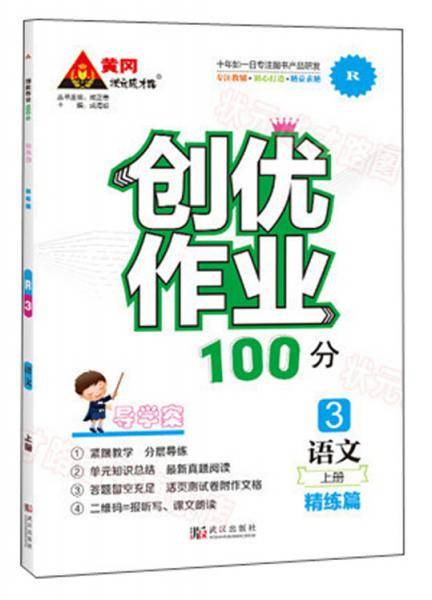语文(3上R)/创优作业100分
