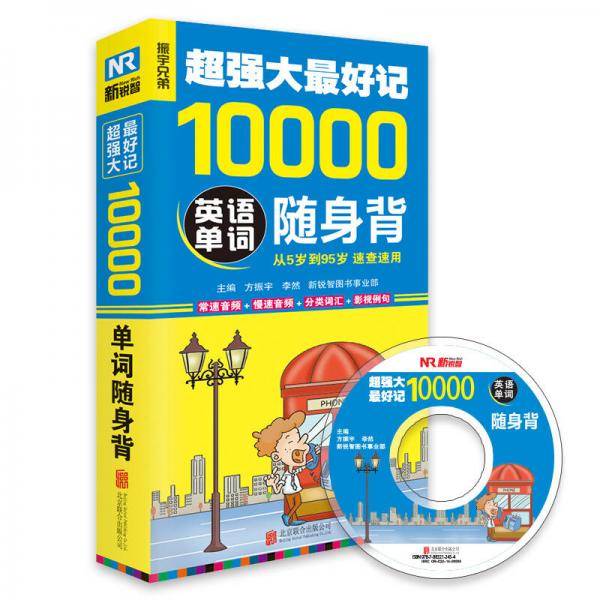 超强大最好记10000英语单词随身背 速查速用