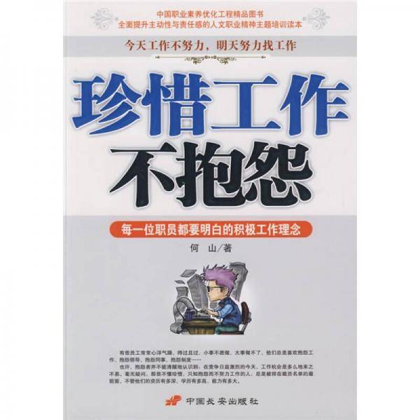 珍惜工作不抱怨