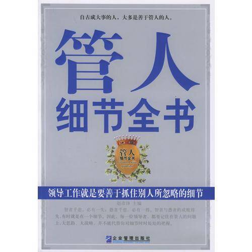 管人细节全书