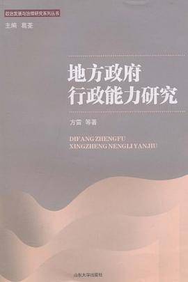 地方政府行政能力研究