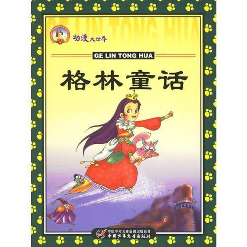 格林童话-动漫大世界