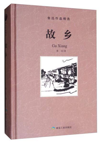 故乡/鲁迅作品精选
