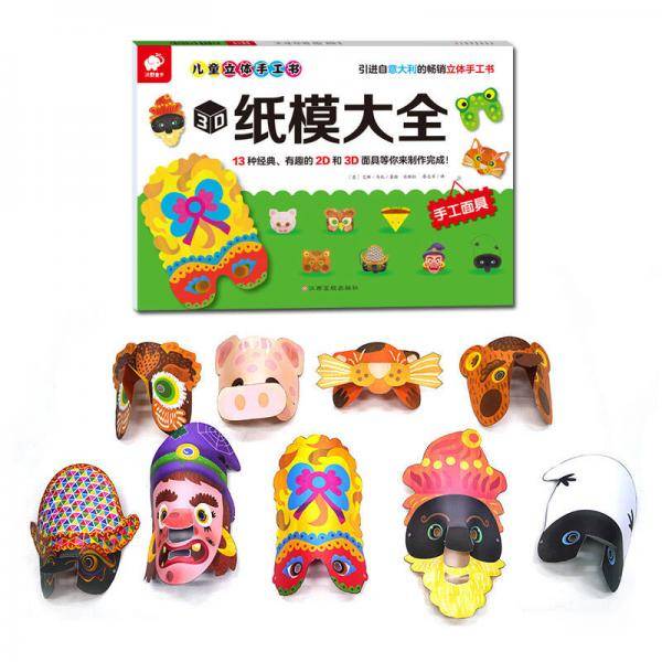 儿童立体手工书・3D纸模大全：手工面具