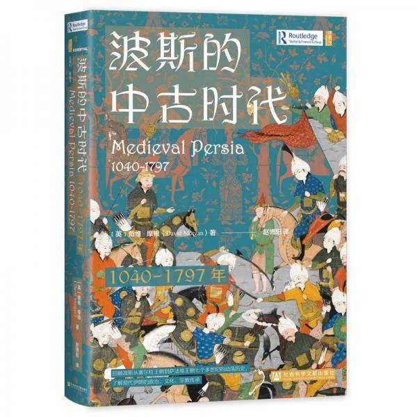 甲骨文丛书·波斯的中古时代