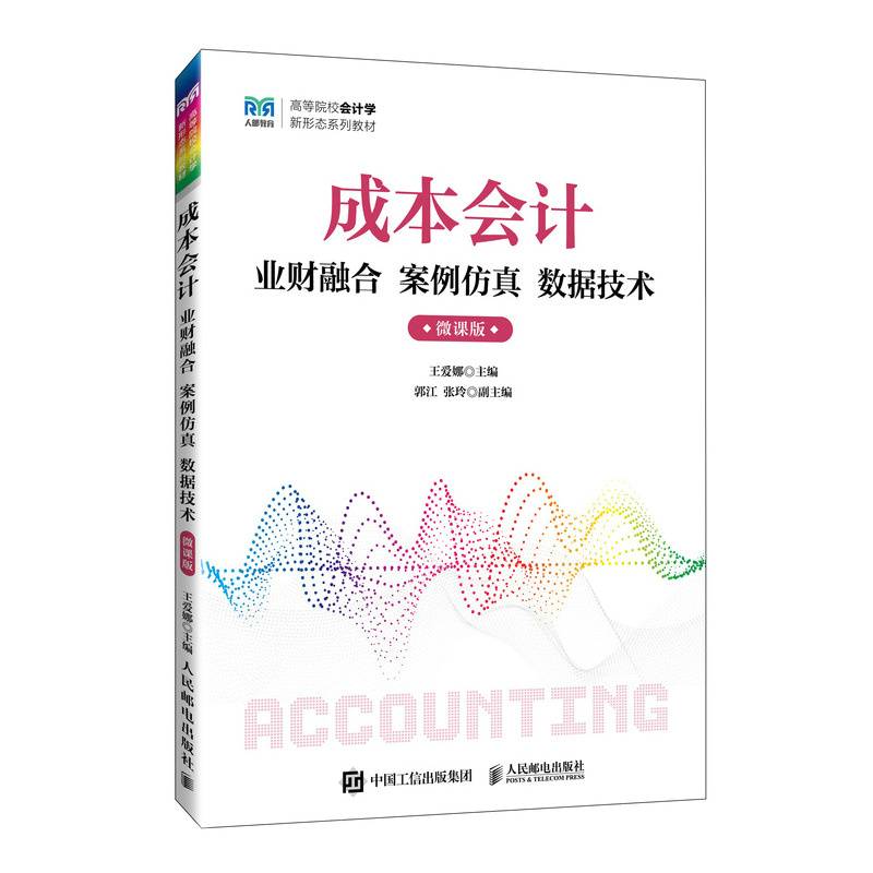 成本会计业财融合  案例仿真  数据技术（微课版）