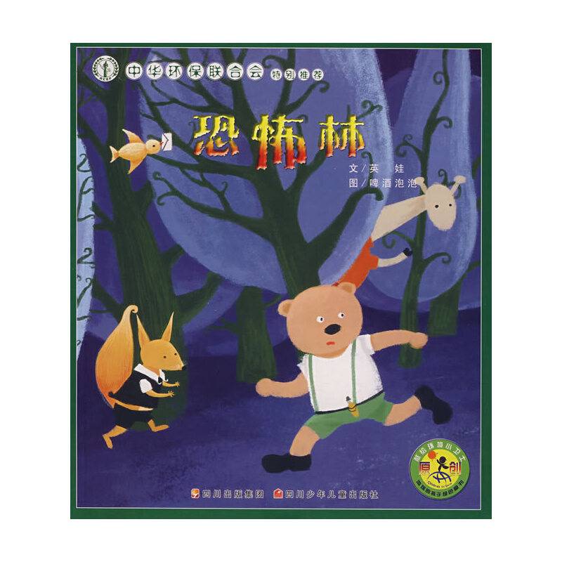恐怖林