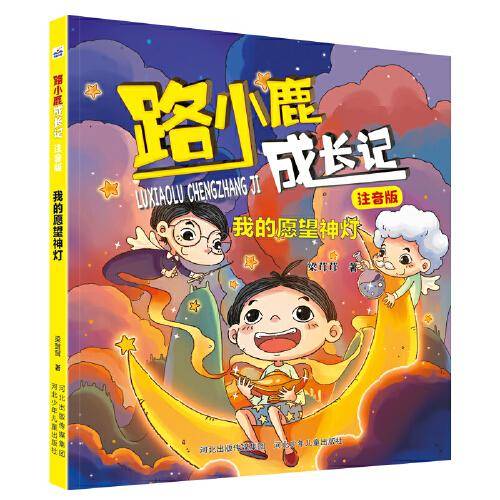 路小鹿成长记 注音版—我的愿望神灯