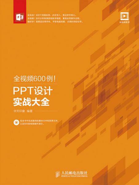 全视频600例！PPT设计实战大全