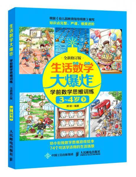 生活数学大爆炸――学前数学思维训练3~4岁（下） （全新修订版）