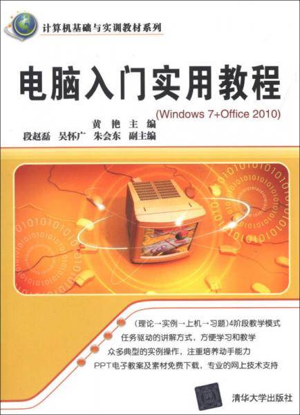 计算机基础与实训教材系列：电脑入门实用教程（Windows 7+Office 2010）
