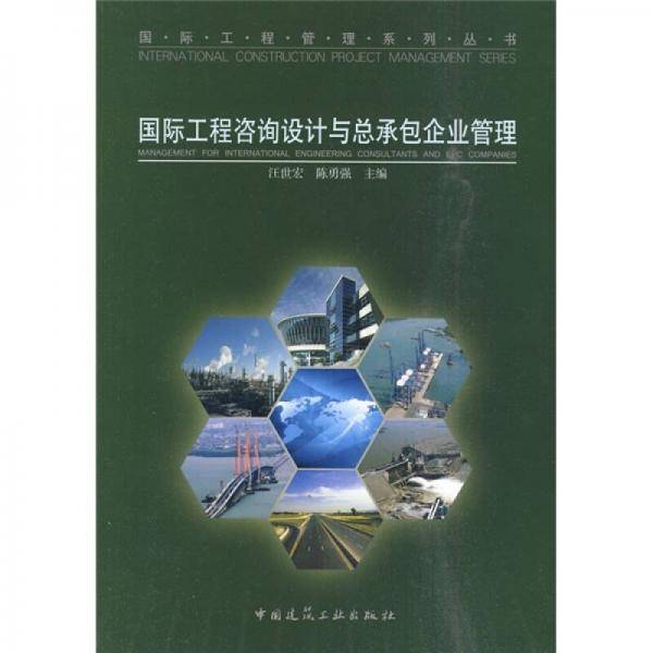国际工程咨询设计与总承包企业管理