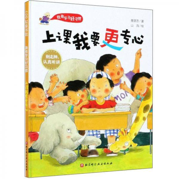 上课我要更专心(精)/我有学习好习惯