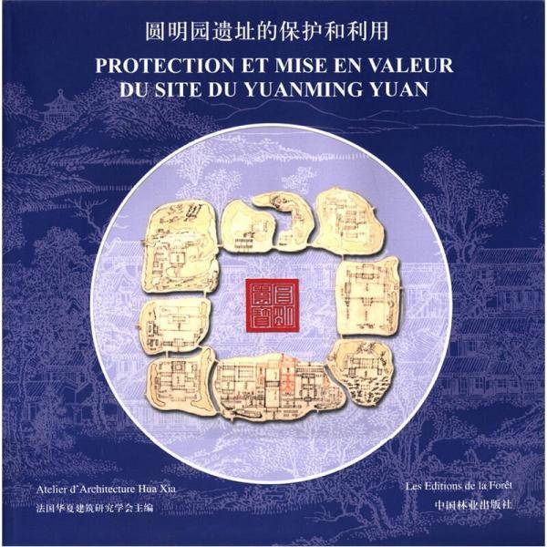 圆明园遗址的保护和利用