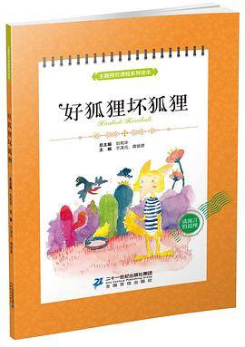 《好狐狸坏狐狸》