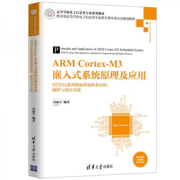 ARM Cortex-M3嵌入式系统原理及应用――STM32系列微处理器体系结构、编程与项目实战