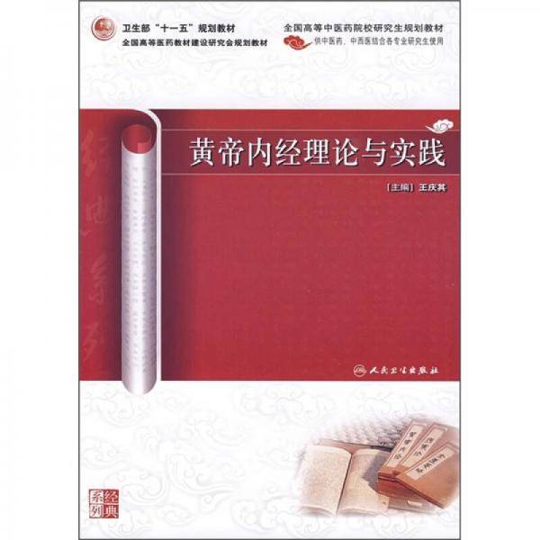 黄帝内经理论与实践