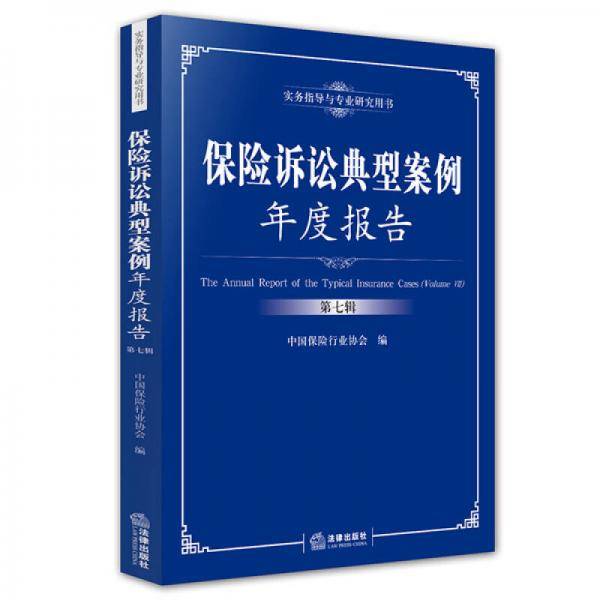 保险诉讼典型案例年度报告（第七辑）