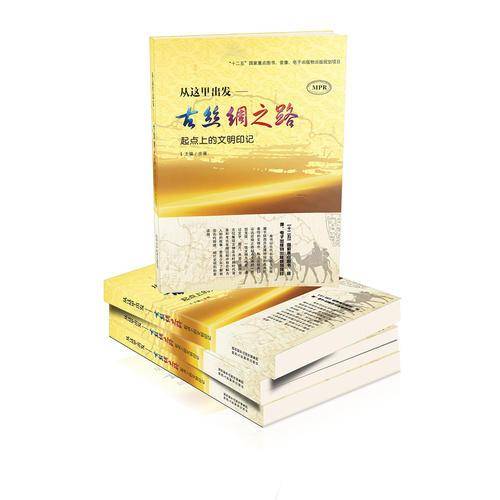 从这里出发——古丝绸之路 起点上的文明印记