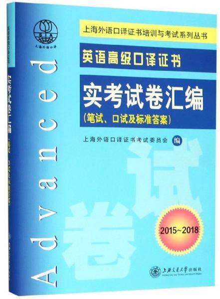 英语高级口译证书：实考试卷汇编（笔试、口试及标准答案 2015-2018 附光盘）