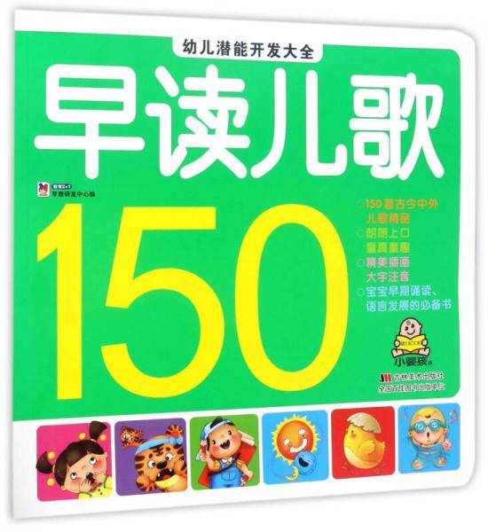 早读儿歌150/幼儿潜能开发大全