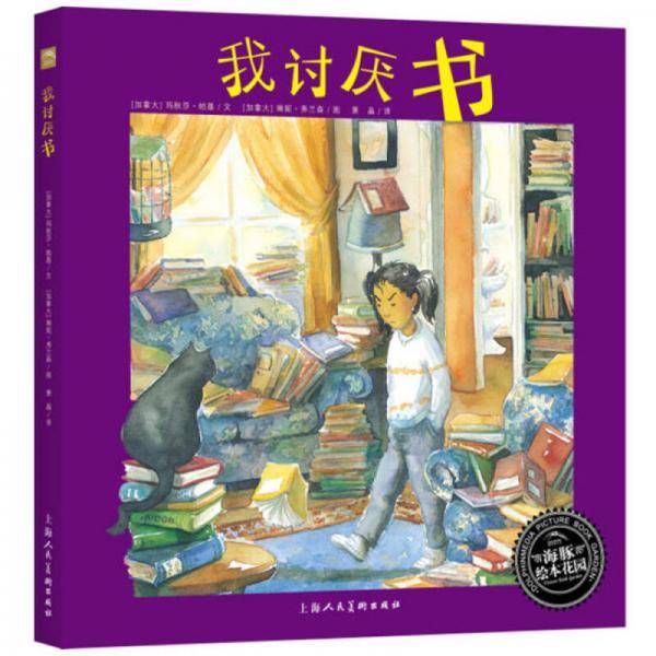 绘本花园：我讨厌书（平）