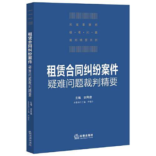 租赁合同纠纷案件疑难问题裁判精要