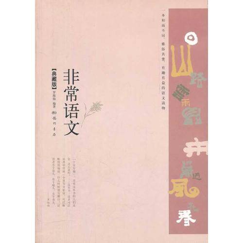 非常语文