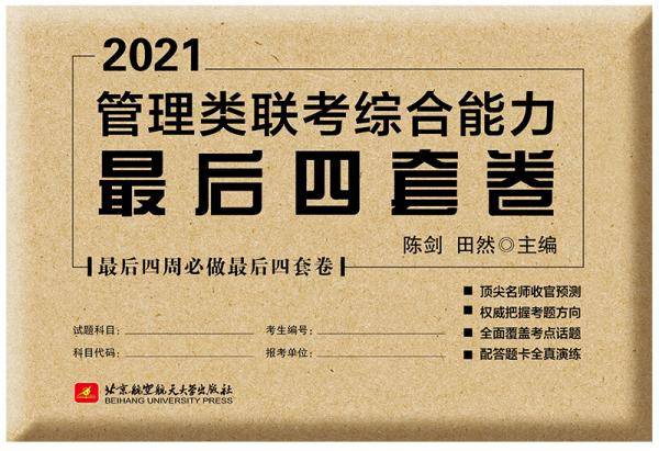 2021管理类联考综合能力最后四套卷