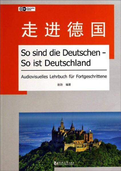 走进德国