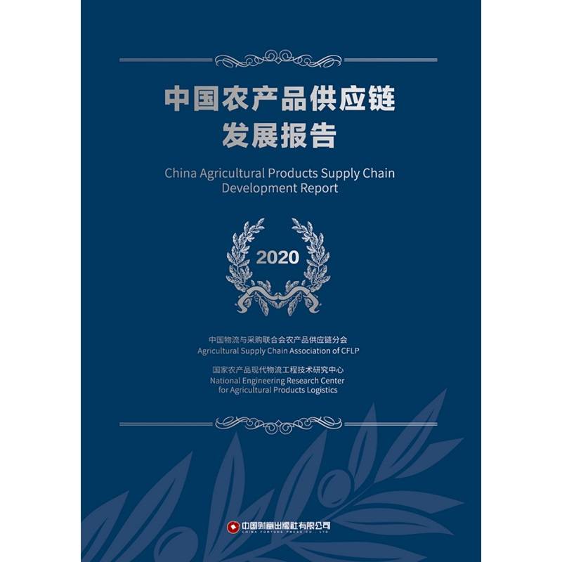 中国物流与供应链信息化优秀案例集（2020）