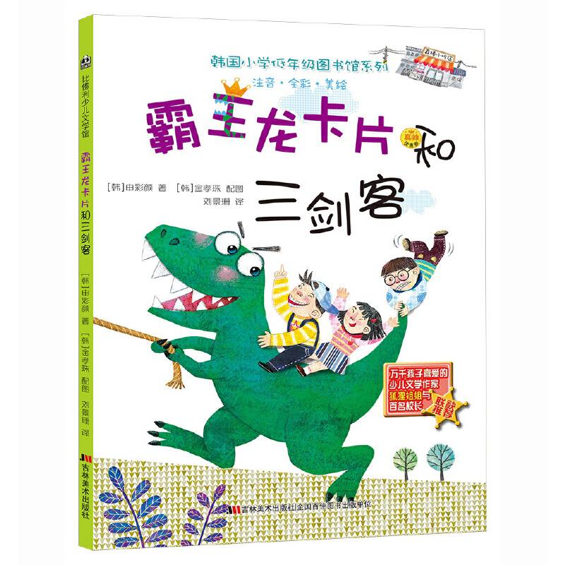 韩国小学低年级图书馆系列：霸王龙卡片和三剑客（注音·全彩·美绘）
