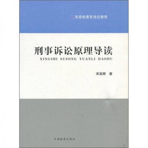 刑事诉讼原理导读
