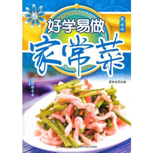 好学易做家常菜