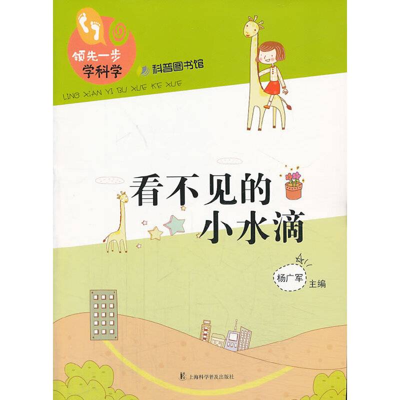 领先一步学科学：看不见的小水滴