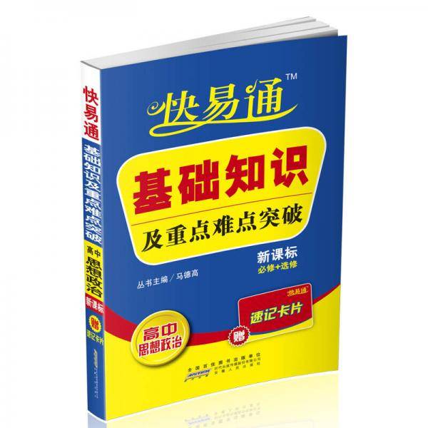 星火燎原・快易通・基础知识及重点难点突破-高中政治
