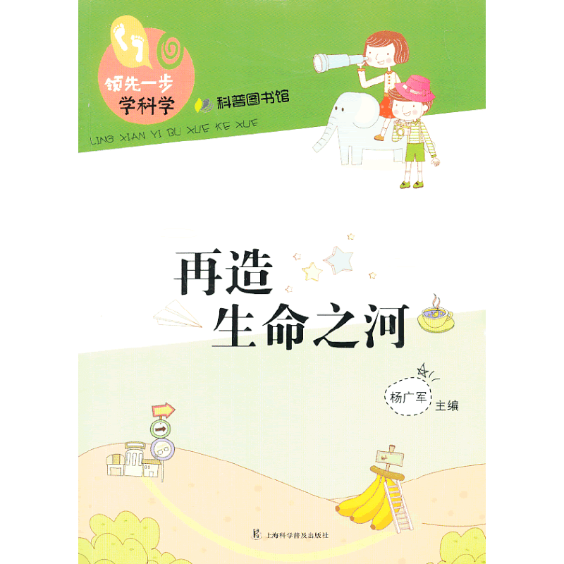 领先一步学科学：再造生命之河