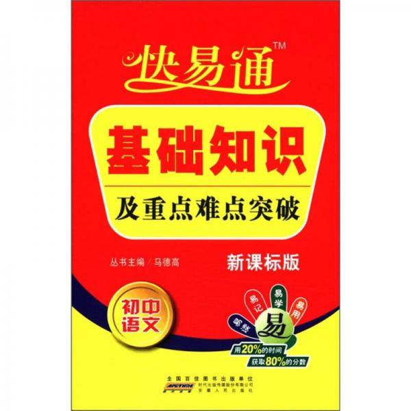 快易通・基础知识及重点难点突破