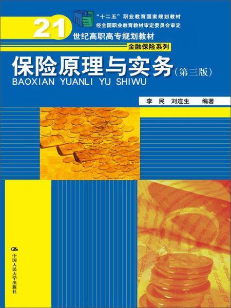 保险原理与实务（第三版）