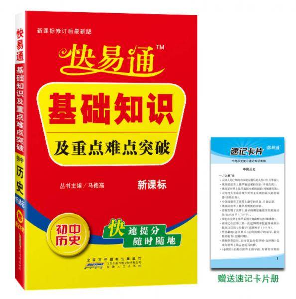 快易通・基础知识及重点难点突破