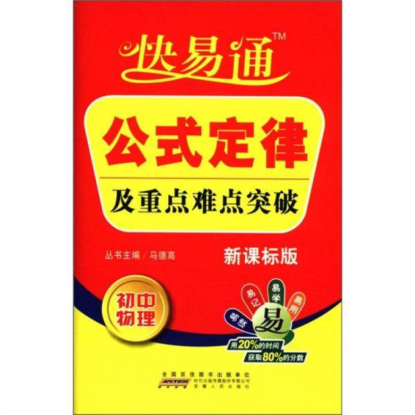 星火燎原・快易通・基础知识及重点难点突破-初中物理