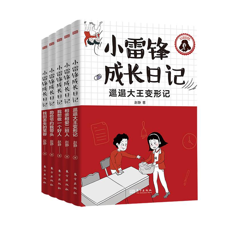 小雷锋成长日记：我想做一个好人